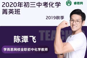 【陈潭飞化学】2020年陈潭飞初三中考化学菁英班-2019秋季