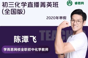 【陈潭飞化学】陈潭飞初三化学直播菁英班(全国版)-2020年寒假