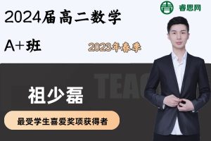 祖少磊数学-2024届高二数学A+班-2024年春季