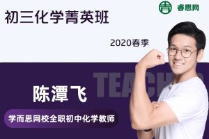 【陈潭飞化学】陈潭飞初三化学菁英班-2020春季
