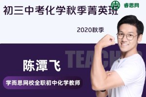 【陈潭飞化学】陈潭飞初三中考化学秋季菁英班-2020秋季