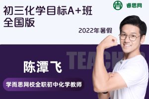 【陈潭飞化学】陈潭飞初三化学2022年暑假目标A+班全国版