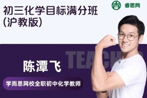 【陈潭飞化学】陈潭飞初三化学目标满分班(沪教版)