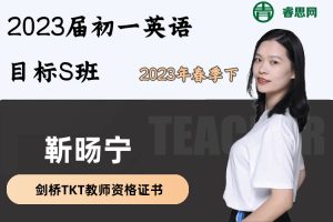 靳旸宁英语-2023届初一英语目标S班(全国版)-2023年春季下