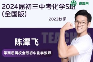 【陈潭飞化学】2024届陈潭飞初三中考化学S班(全国版)-2023秋季