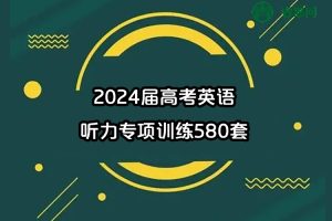 2024届高考英语听力专项训练580套(DOC试卷+答案+MP3音频)