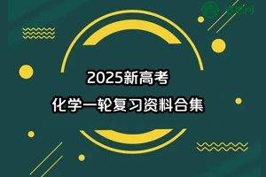 2025新高考化学一轮复习资料合集(知识清单+讲练测+考点通关卷)