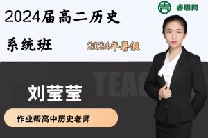 刘莹莹历史-2025届刘莹莹高二历史系统班-2024年暑假