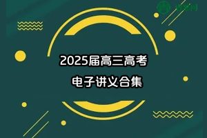 2025届高三高考电子讲义合集(12本)