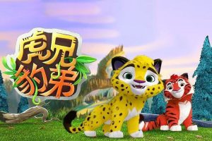 儿童英语启蒙动画片《虎兄豹弟》英文版全26集