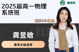 龚昱晗物理-2025届龚昱晗高一物理系统班-2024年暑假