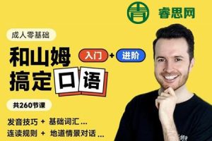 帅山姆先生：零基础英语口语入门+进阶课