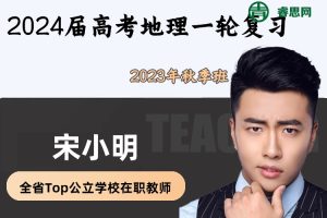 【宋小明地理】2024届宋小明高考地理一轮复习-2023年秋季班