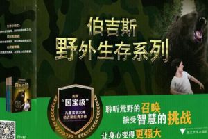 少儿读物《伯吉斯野外生存系列》套装共4册PDF电子书