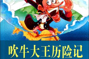 儿童文学经典世界名著《吹牛大王历险记》共41集mp3音频
