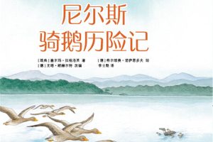 儿童必读经典名著故事《尼尔斯骑鹅历险记》PDF电子书