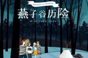 儿童探险文学《燕子谷历险》PDF电子书