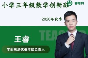【王睿数学】王睿小学三年级数学创新班-2020年秋季