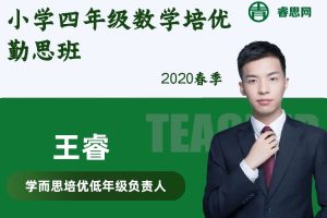 【王睿数学】小学四年级数学培优勤思班-2020春季