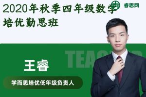 【王睿数学】2020年秋季四年级数学培优勤思班(勤思在线)