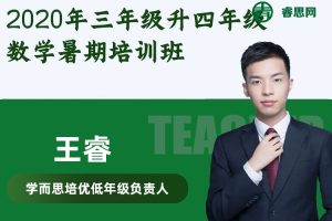 【王睿数学】2020年三年级升四年级数学暑期培训班(勤思在线)