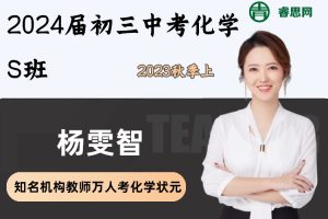 【杨雯智化学】2024届杨雯智初三中考化学S班-2023秋季上