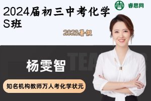 【杨雯智化学】2024届杨雯智初三中考化学S班-2023暑假