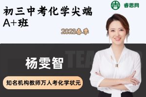 【杨雯智化学】杨雯智初三中考化学尖端A+班-2023春季