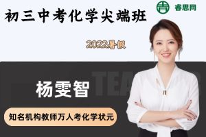【杨雯智化学】杨雯智初三中考化学尖端班-2022暑假