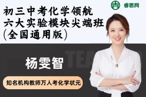 【杨雯智化学】杨雯智初三中考化学领航六大实验模块尖端班(全国通用版)
