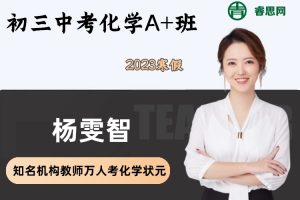 【杨雯智化学】杨雯智初三中考化学A+班-2023寒假