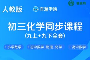 【洋葱学院】人教版初三化学同步课程(九上+九下全套)