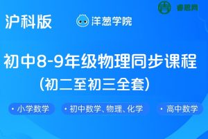 【洋葱学院】沪科版初中8-9年级物理同步课程(初二至初三全套)