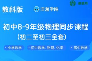 【洋葱学院】教科版初中8-9年级物理同步课程(初二至初三全套)