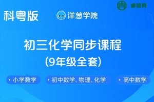 【洋葱学院】科粤版初三化学同步课程(9年级全套)