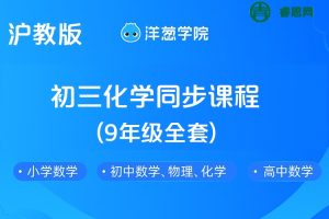 【洋葱学院】沪教版初三化学同步课程(9年级全套)