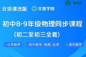 【洋葱学院】北京课改版初中8-9年级物理同步课程(初二至初三全套)