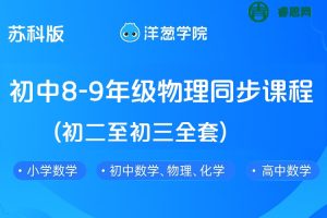 【洋葱学院】苏科版初中8-9年级物理同步课程(初二至初三全套)