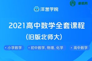 【洋葱学院】2021高中数学必修1-5&选修全套课程(旧版北师大)