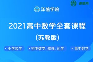 【洋葱学院】2021高中数学必修1-5&选修全套课程(苏教版)