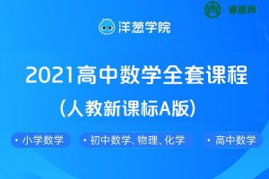 【洋葱学院】2021高中数学必修1-2&选修1-3全套课程(人教新课标A版)