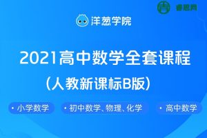 【洋葱学院】2021高中数学必修1-4&选修1-3全套课程(人教新课标B版)