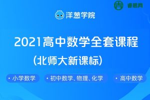 【洋葱学院】2021高中数学必修1-2&选修全套课程(北师大新课标)