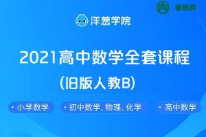 【洋葱学院】2021高中数学必修1-5&选修全套课程(旧版人教B)