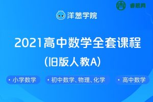 【洋葱学院】2021高中数学必修1-5&选修全套课程(旧版人教A)