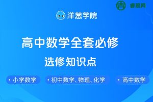 【洋葱学院】高中数学全套必修+选修知识点