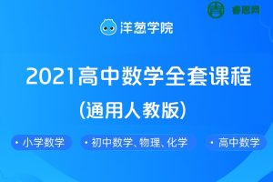 【洋葱学院】2021高中数学必修1-5&选修全套课程(通用人教版)