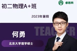 【何勇物理】何勇初二物理A+班-2023年暑假