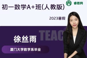 【徐丝雨数学】徐丝雨初一数学A+班(人教版)-2023暑假