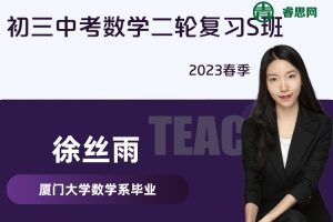 【徐丝雨数学】徐丝雨初三中考数学二轮复习S班-2023春季